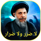 لا ضرر ولا ضرار icon