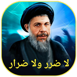 لا ضرر ولا ضرار icon
