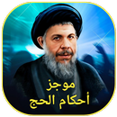 موجز أحكام الحج-APK