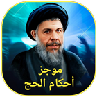 موجز أحكام الحج icon