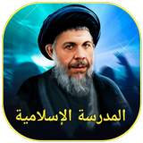المدرسة الإسلامية icon