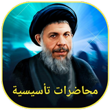 محاضرات تأسيسية icon