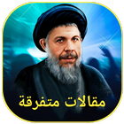 مقالات متفرقة icon
