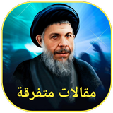 مقالات متفرقة icon