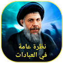 نظرة عامة في العبادات APK