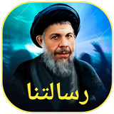رسالتنا icon