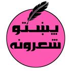 پښتو شعرونه icône