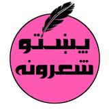 پښتو شعرونه icône