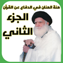 منة المنان الجزء الثاني-APK