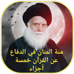 منة المنان خمسة أجزاء