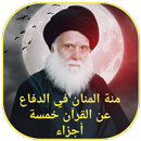 منة المنان خمسة أجزاء-APK