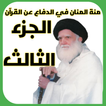 منة المنان الجزء الثالث