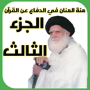 منة المنان الجزء الثالث-APK