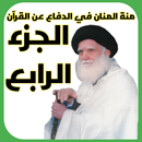 منة المنان الجزء الرابع APK