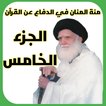 منة المنان الجزء الخامس