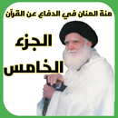 منة المنان الجزء الخامس APK