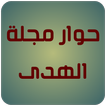 حوار مجلة الهدى