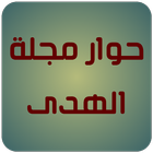 حوار مجلة الهدى icon