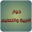 حوار التربية والتعليم