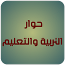 حوار التربية والتعليم-APK