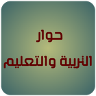 حوار التربية والتعليم icon