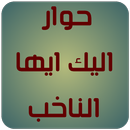 حوار اليك ايها الناخب APK