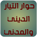 حوار التيار الديني والمدني APK