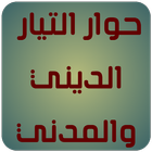 حوار التيار الديني والمدني icon