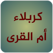 كربلاء ام القرى
