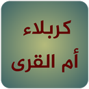 كربلاء ام القرى APK