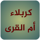 كربلاء ام القرى icon