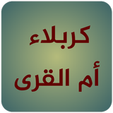 كربلاء ام القرى icon