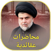 محاضرات عقائدية