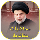 محاضرات عقائدية APK