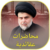 محاضرات عقائدية icon