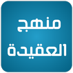 منهج العقيدة