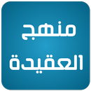 منهج العقيدة APK