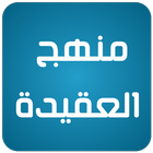 منهج العقيدة icon