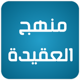 منهج العقيدة icon