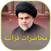 محاضرات قرآنية