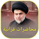 محاضرات قرآنية APK
