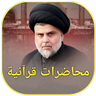 محاضرات قرآنية icon