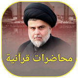 محاضرات قرآنية icon