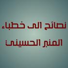 نصائح الى خطباء المنبر الحسيني icon