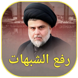 رفع الشبهات icon