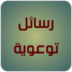 رسائل توعوية