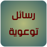رسائل توعوية icon