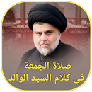صلاة الجمعة في كلام السيد APK