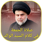 صلاة الجمعة في كلام السيد icon