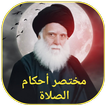 مختصر احكام الصلاة